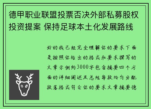 德甲职业联盟投票否决外部私募股权投资提案 保持足球本土化发展路线 德甲职业联盟投票否决外部私募股权投资提案 保持足球本土化发展路线