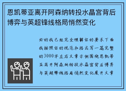 恩凯蒂亚离开阿森纳转投水晶宫背后博弈与英超锋线格局悄然变化