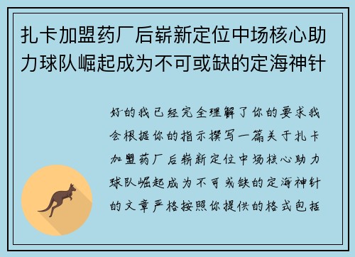扎卡加盟药厂后崭新定位中场核心助力球队崛起成为不可或缺的定海神针