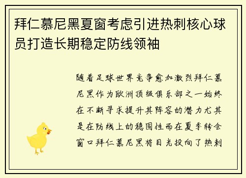 拜仁慕尼黑夏窗考虑引进热刺核心球员打造长期稳定防线领袖