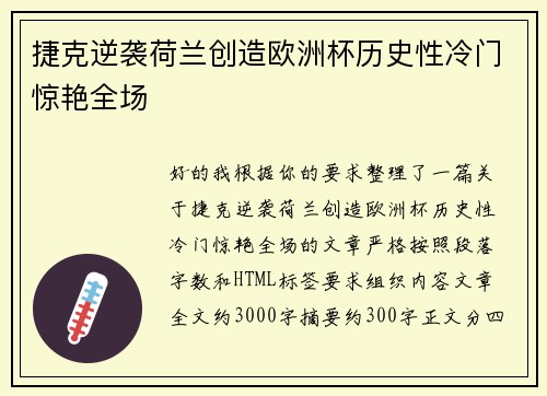 捷克逆袭荷兰创造欧洲杯历史性冷门惊艳全场