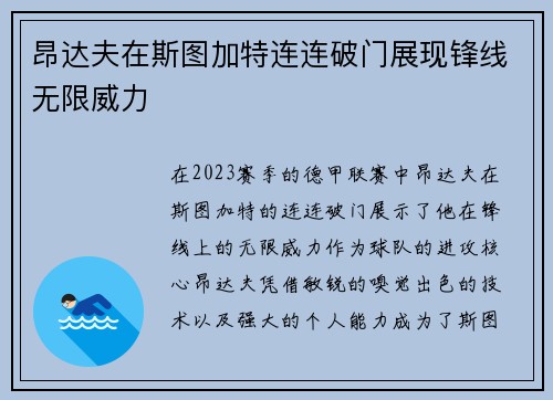 昂达夫在斯图加特连连破门展现锋线无限威力
