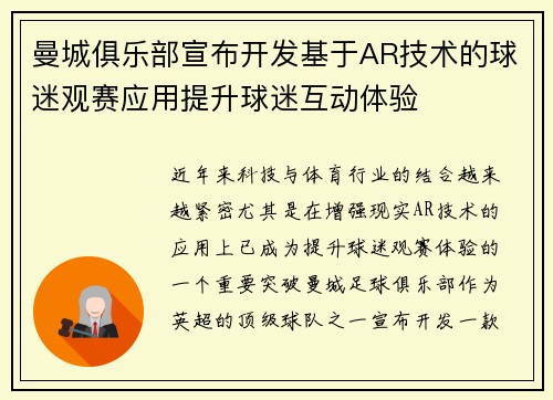 曼城俱乐部宣布开发基于AR技术的球迷观赛应用提升球迷互动体验