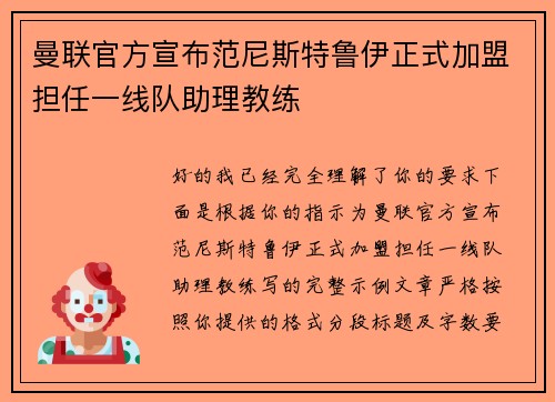 曼联官方宣布范尼斯特鲁伊正式加盟担任一线队助理教练
