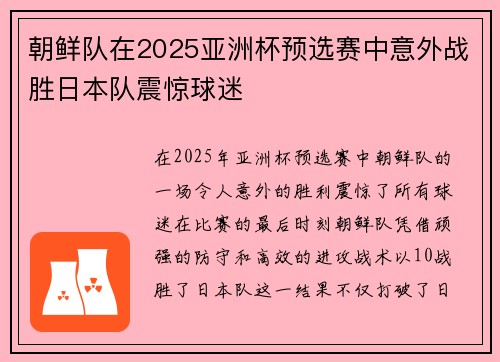 朝鲜队在2025亚洲杯预选赛中意外战胜日本队震惊球迷 朝鲜队在2025亚洲杯预选赛中意外战胜日本队震惊球迷