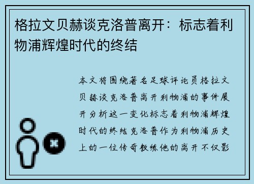 格拉文贝赫谈克洛普离开：标志着利物浦辉煌时代的终结