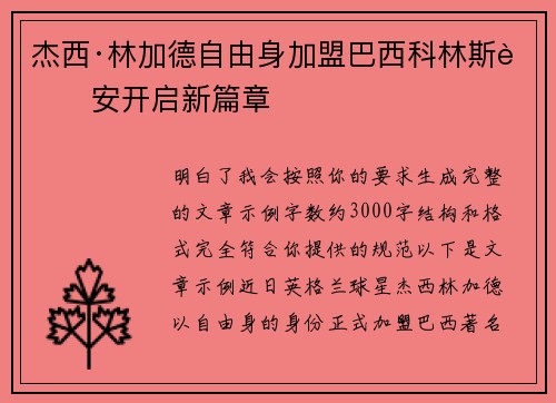 杰西·林加德自由身加盟巴西科林斯蒂安开启新篇章 杰西·林加德自由身加盟巴西科林斯蒂安开启新篇章