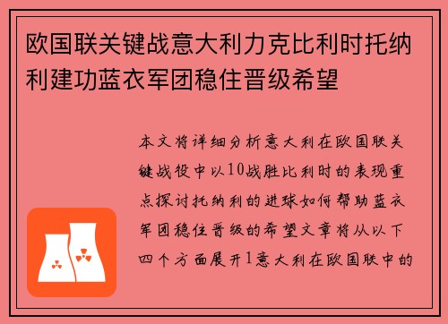 欧国联关键战意大利力克比利时托纳利建功蓝衣军团稳住晋级希望