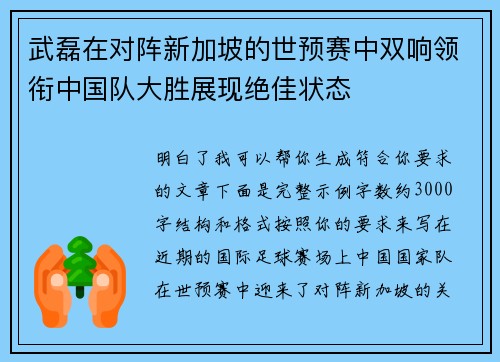 武磊在对阵新加坡的世预赛中双响领衔中国队大胜展现绝佳状态