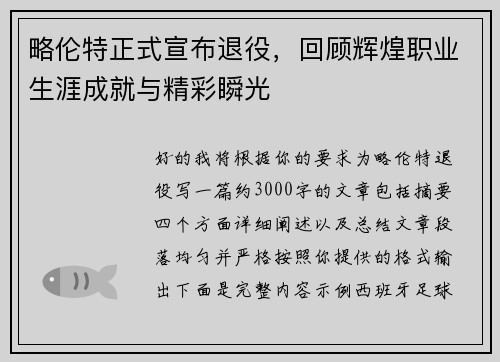 略伦特正式宣布退役，回顾辉煌职业生涯成就与精彩瞬光