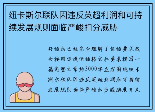 纽卡斯尔联队因违反英超利润和可持续发展规则面临严峻扣分威胁