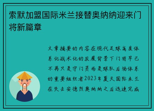索默加盟国际米兰接替奥纳纳迎来门将新篇章