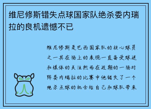 维尼修斯错失点球国家队绝杀委内瑞拉的良机遗憾不已