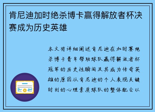 肯尼迪加时绝杀博卡赢得解放者杯决赛成为历史英雄