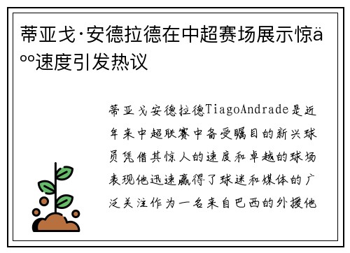 蒂亚戈·安德拉德在中超赛场展示惊人速度引发热议