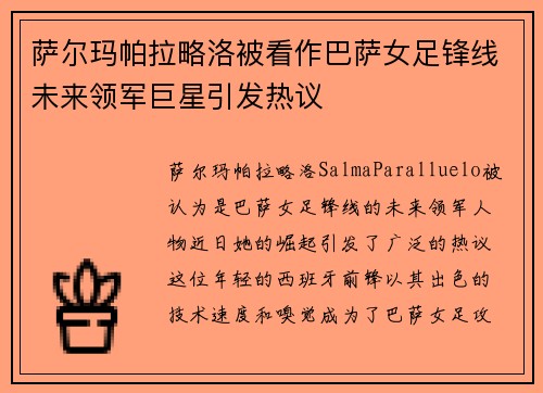 萨尔玛帕拉略洛被看作巴萨女足锋线未来领军巨星引发热议 萨尔玛帕拉略洛被看作巴萨女足锋线未来领军巨星引发热议
