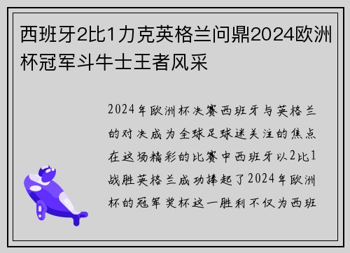 西班牙2比1力克英格兰问鼎2024欧洲杯冠军斗牛士王者风采