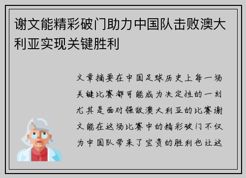 谢文能精彩破门助力中国队击败澳大利亚实现关键胜利 谢文能精彩破门助力中国队击败澳大利亚实现关键胜利