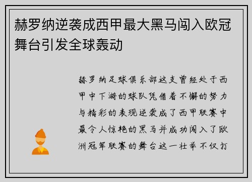 赫罗纳逆袭成西甲最大黑马闯入欧冠舞台引发全球轰动 赫罗纳逆袭成西甲最大黑马闯入欧冠舞台引发全球轰动