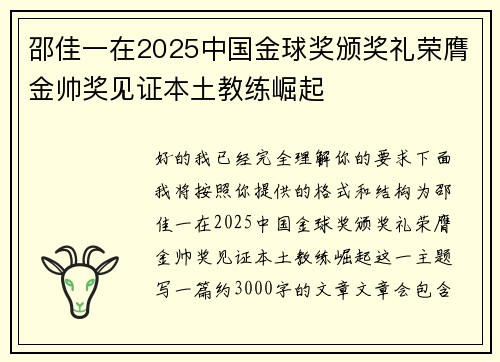 邵佳一在2025中国金球奖颁奖礼荣膺金帅奖见证本土教练崛起