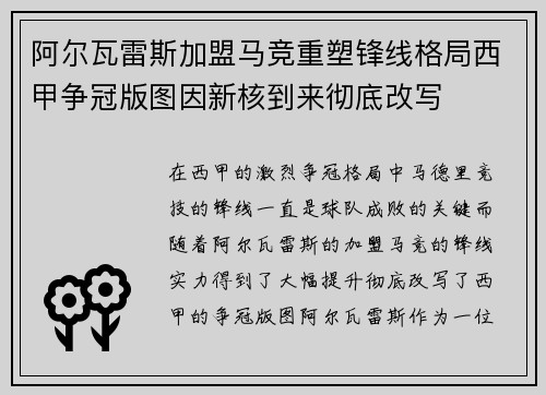 阿尔瓦雷斯加盟马竞重塑锋线格局西甲争冠版图因新核到来彻底改写