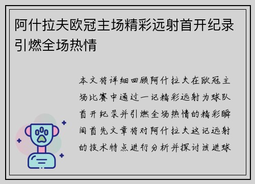 阿什拉夫欧冠主场精彩远射首开纪录引燃全场热情 阿什拉夫欧冠主场精彩远射首开纪录引燃全场热情