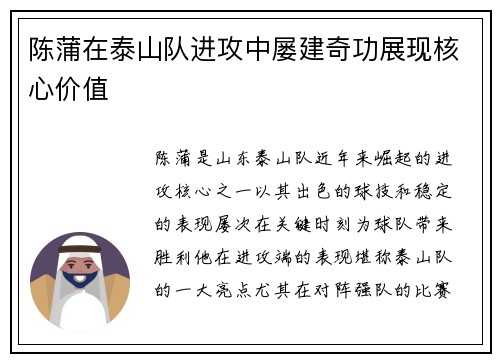 陈蒲在泰山队进攻中屡建奇功展现核心价值