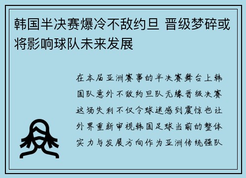 韩国半决赛爆冷不敌约旦 晋级梦碎或将影响球队未来发展