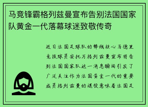 马竞锋霸格列兹曼宣布告别法国国家队黄金一代落幕球迷致敬传奇