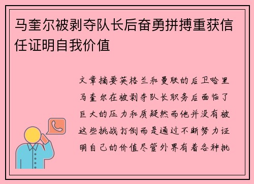 马奎尔被剥夺队长后奋勇拼搏重获信任证明自我价值