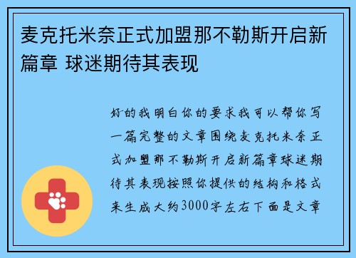 麦克托米奈正式加盟那不勒斯开启新篇章 球迷期待其表现 麦克托米奈正式加盟那不勒斯开启新篇章 球迷期待其表现