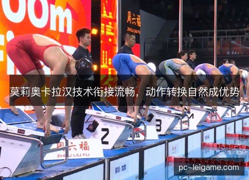 莫莉奥卡拉汉技术衔接流畅，动作转换自然成优势