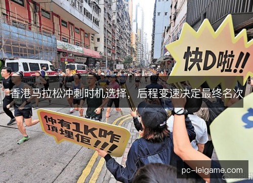 香港马拉松冲刺时机选择，后程变速决定最终名次
