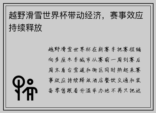 越野滑雪世界杯带动经济,赛事效应持续释放 越野滑雪世界杯带动经济,赛事效应持续释放