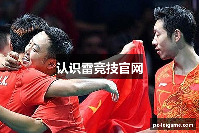 认识雷竞技官网