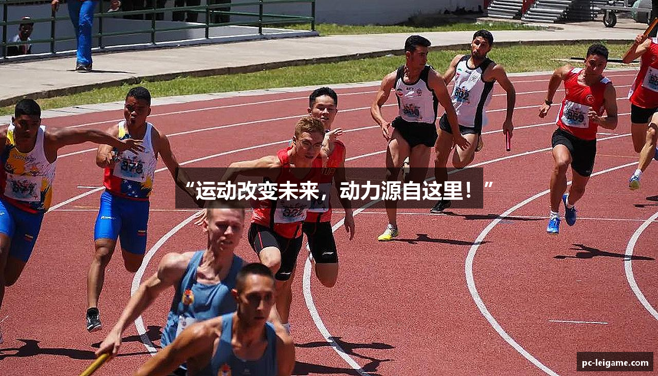 “运动改变未来，动力源自这里！”