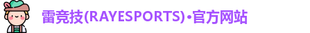 雷竞技官网